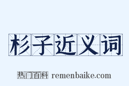 杉子近义词是什么意思的图片